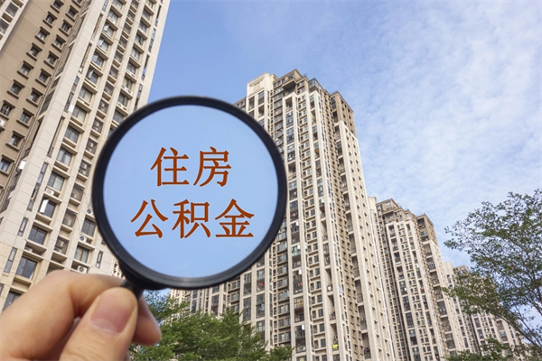 樟树住房公积金可以提取几次（公积金提取可以用几次）